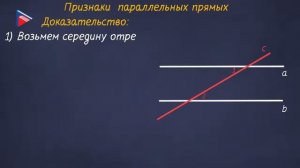7 класс - Геометрия - Определение параллельных прямых. Признаки параллельности прямых