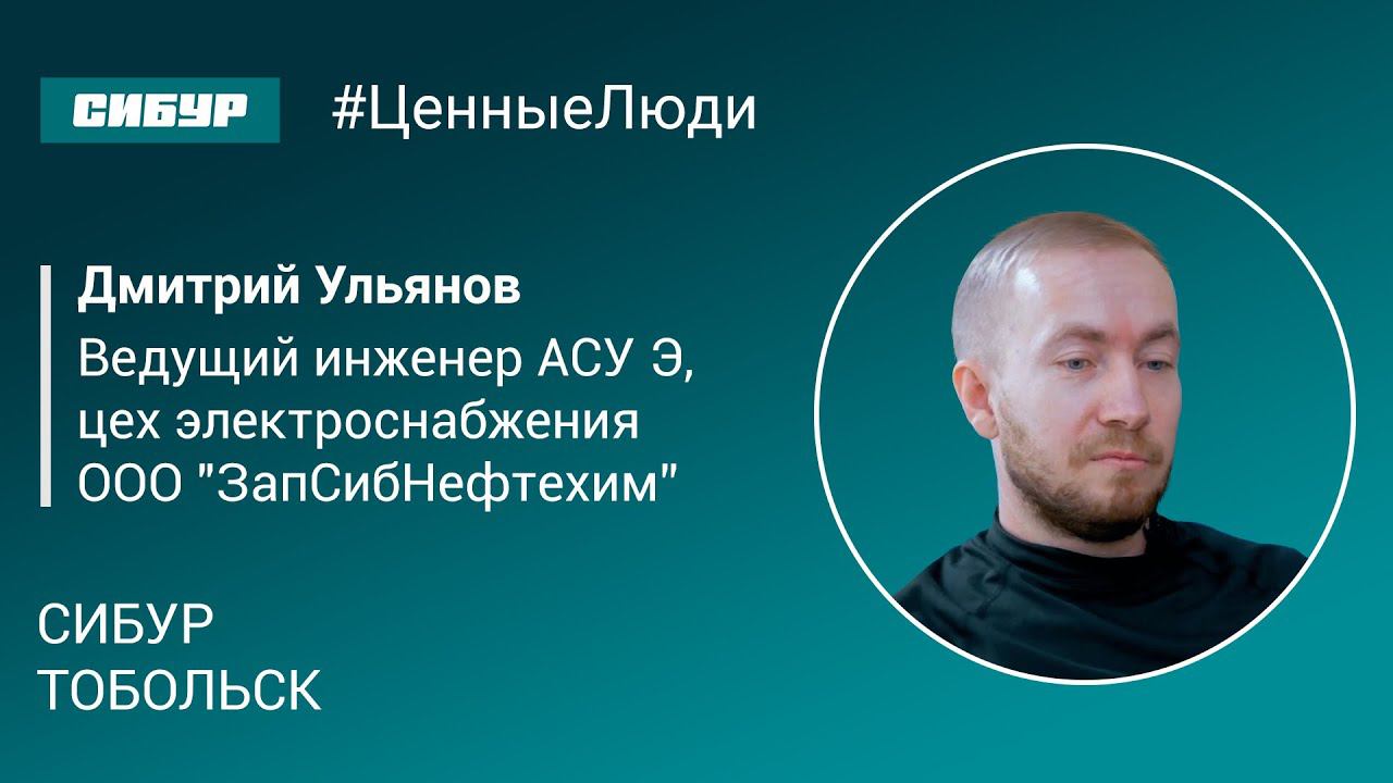 Ценные люди. Тобольск. Дмитрий Ульянов.