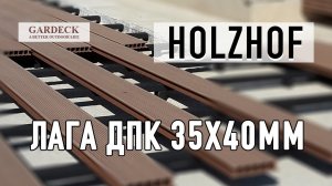 Лага ДПК марки Holzhof (Хольцхоф) 35х40мм