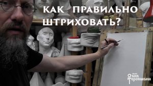 Как правильно штриховать