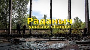 Трейлер канала Раданыч