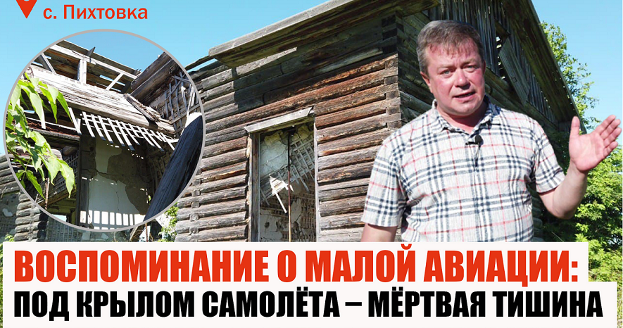 Воспоминание о малой авиации: Под крылом самолета - мертвая тишина. Колывань, Пихтовка.
