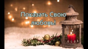 В хлеву родился Младенец Божий/// Перебиковский /// на Рождество