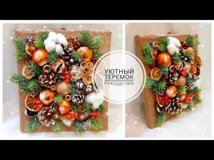 НОВОГОДНЕЕ ПАННО СВОИМИ РУКАМИ ИЗ ПРОСТЫХ МАТЕРИАЛОВ! 3D КАРТИНА