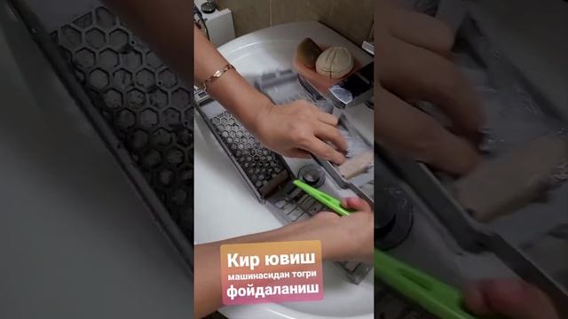 КИР ЮВИШ МАШИНАСИ