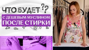 Как избежать усадки МУСЛИНА | Сравниваем муслин