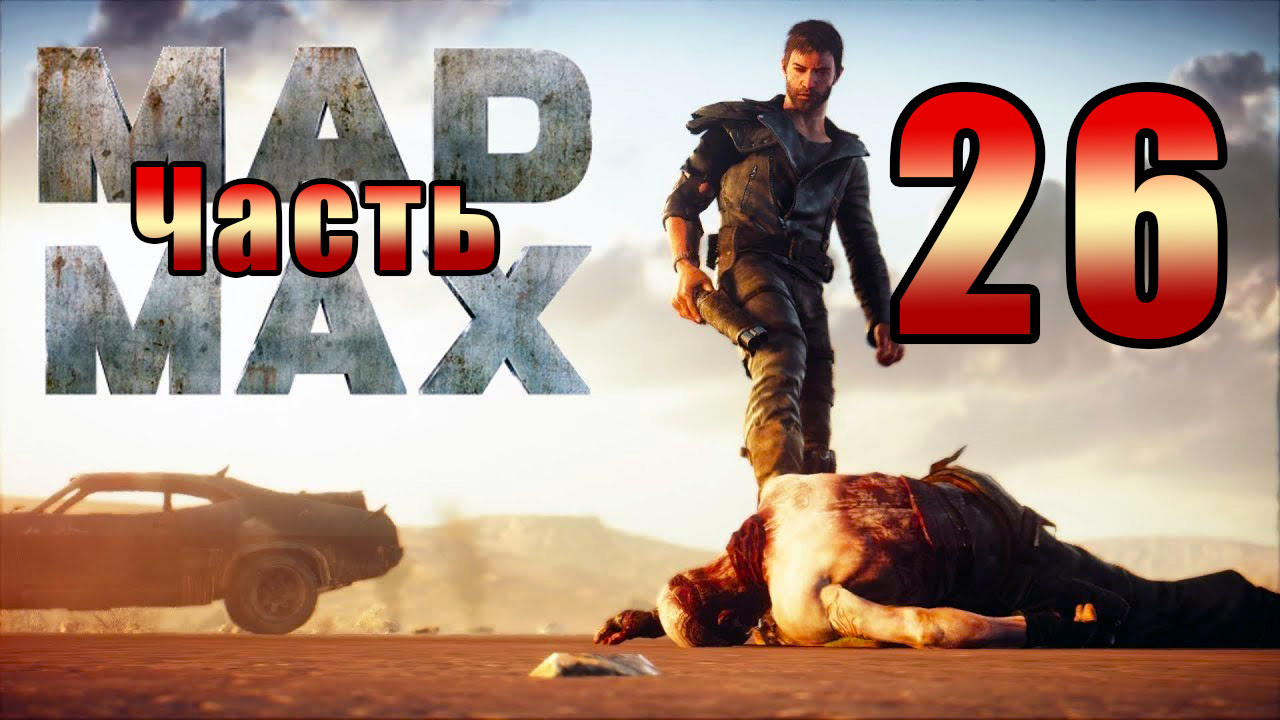 Mad Max - на ПК ➤ Регион Свалка ➤ Прохождение # 26 ➤