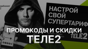 ⚠️ Промокод Теле2: Все о Скидках и Купонах Tele2 - Промокоды Теле2