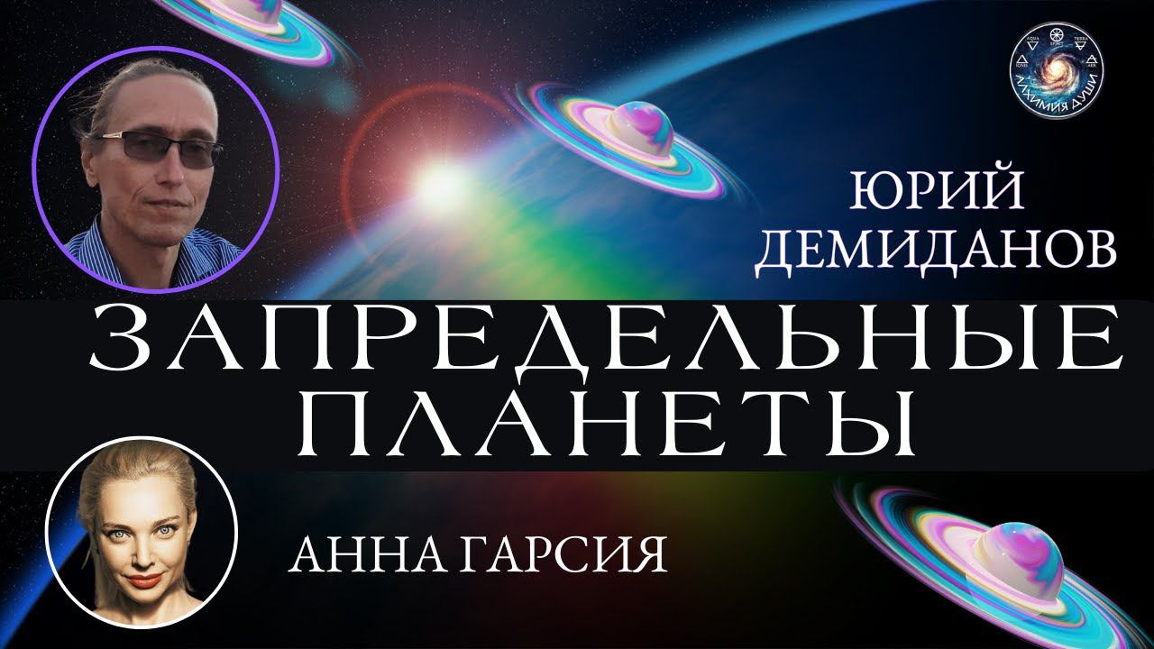 Юрий Демиданов "Запредельные планеты. Как зарабатывать на финансовых рынках с помощью астрологии"