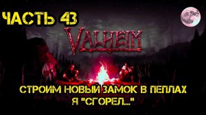 Релаксируем в Valheim Ashlands часть 43