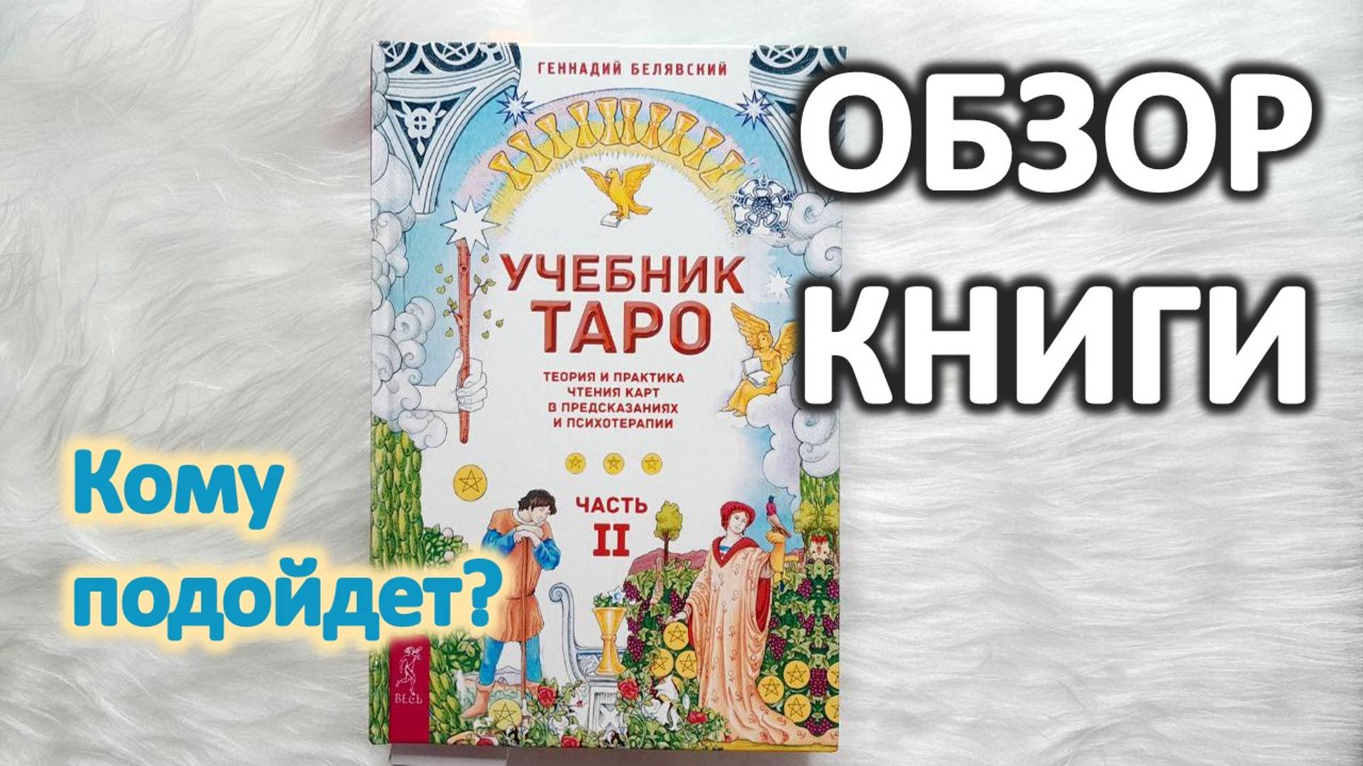 Обзор книги "Учебник ТАРО. Часть 2" - Геннадий Белявский