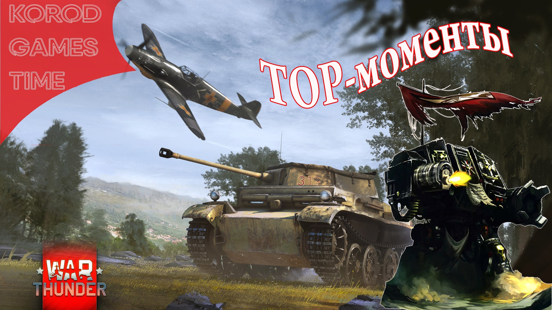 Танкред превозмогает в War Thunder. Топ-моменты.