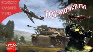 Танкред превозмогает в War Thunder. Топ-моменты.