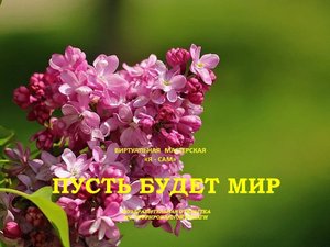 Виртуальный мастер-класс «Пусть будет мир»