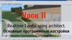 Урок 11 — основные программные настройки программы Realtime landscaping architect (flokus.ru)