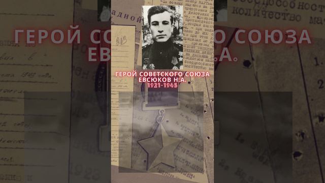 Герой Советского Союза – Евсюков Николай Андреевич