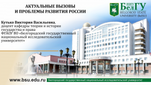 Актуальные вызовы и проблемы развития России