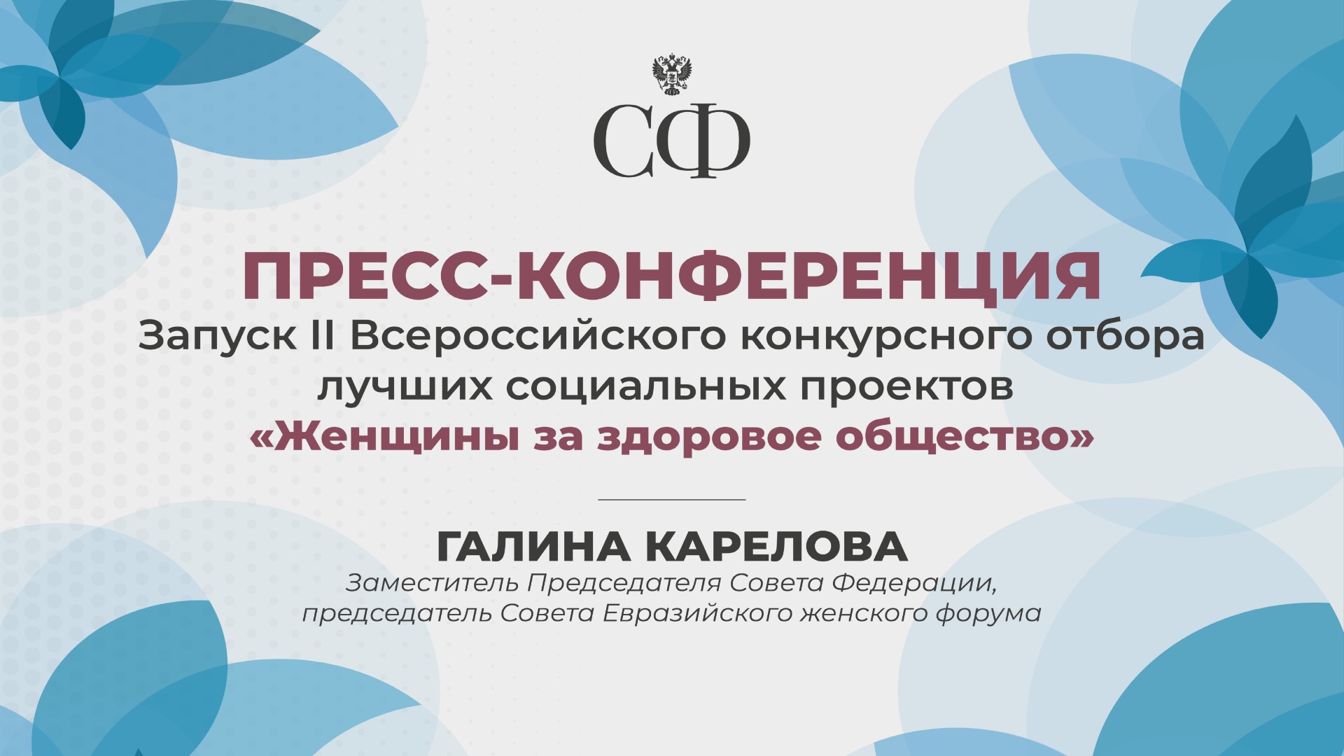 Запуск II Всероссийского конкурсного отбора лучших соцпроектов «Женщины за здоровое общество»