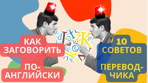 Как заговорить по-английски (10 советов переводчика)