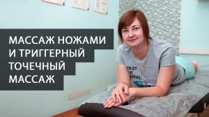 Космический массаж ножами, триггерный точечный массаж