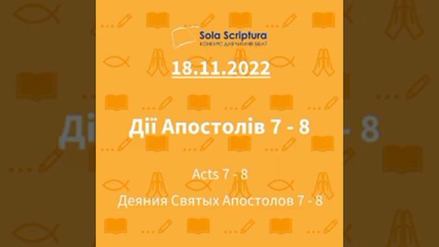 Біблія за рік. День 322-й Дії Апостолів 7-8