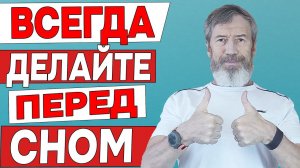 Всегда Делайте Это ПЕРЕД СНОМ. Будете Крепко СПАТЬ, Ваша ЖИЗНЬ Изменится Благодаря Одному Упражнению
