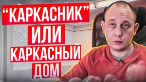 Каркасный дом - дешевый дом. Правда или нет? / Модульдом54