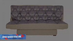 Раскладной диван коллекции "Классик", АСМ Россия в деталях