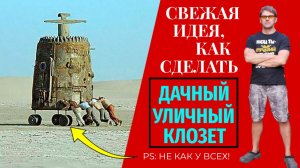 Оригинальный ДАЧНЫЙ УЛИЧНЫЙ ТУАЛЕТ не как у всех!