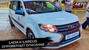 Lada e-Largus опровергает опасения скептиков ? Новости с колёс №2768