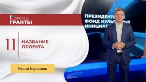 «Короче, гранты». Роман Карманов. Название проекта.