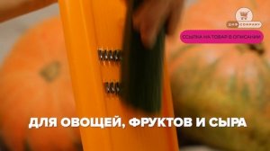 Терка для моркови по корейски на OZON | ДИФ Company