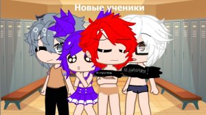 Новые ученики! I.N.M.T^New Student^ Gacha Club^ %meme%