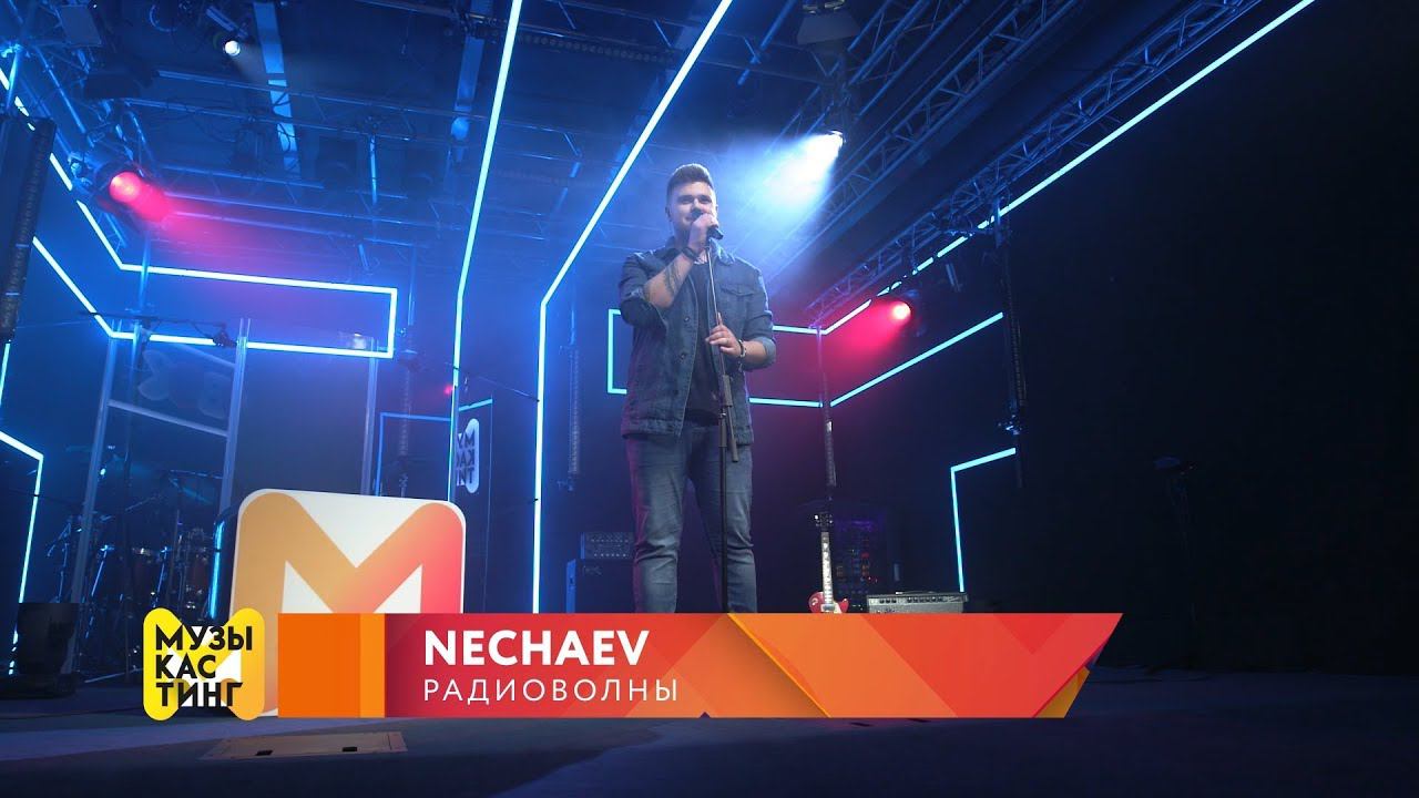 NECHAEV на полуфинале Музыкастинга