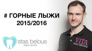 #Стоматолог Стас Белоус Открытие горнолыжного сезона 2015/2016