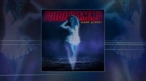 Юлия Довнер - Голограмма (Официальная премьера трека)