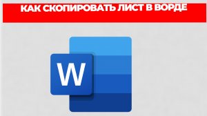 КАК СКОПИРОВАТЬ ЛИСТ В ВОРДЕ
