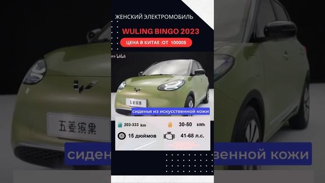 Электромобиль Wuling Bingo (五菱缤果) , Новинка 2023, Снова в ТОП продаж? Цена от 10000$