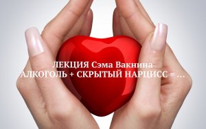 АЛКОГОЛЬ+СКРЫТЫЙ НАРЦИСС=...