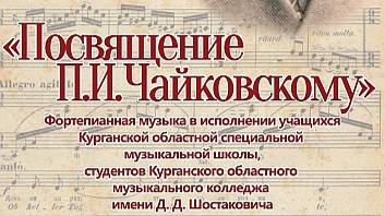 Концерт "Посвящение П.И.Чайковскому"
26 ноября 2015