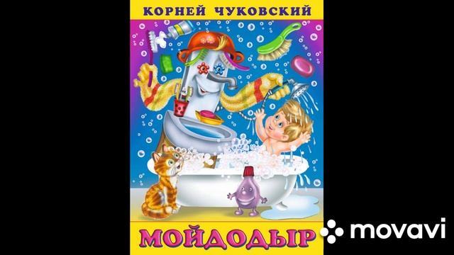 Аудиосказки мойдодыр