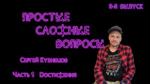 Простые сложные вопросы. 3-й выпуск. Сергей Кузнецов. Часть 1. Достижения (720p)