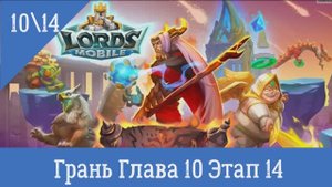 Lords Mobile Грань Глава 10 этап 14