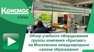 Обзор учебного оборудования группы компаний «Крисмас» на Московском международном салоне образования
