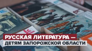 Гуманитарная помощь из Владикавказа: в Запорожскую область доставили 9 тонн русской литературы