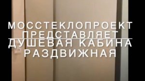 Раздвижная душевая кабина из стекла сатината от МосСтеклоПроект