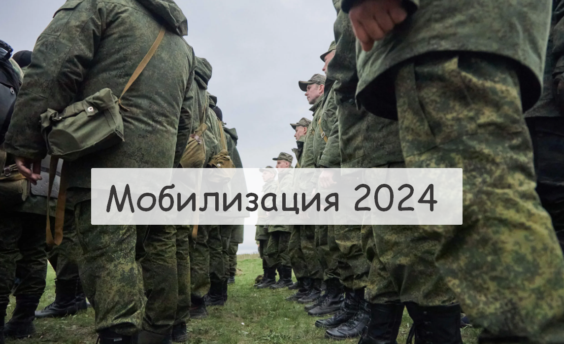 Мобилизация 2024 россия форум