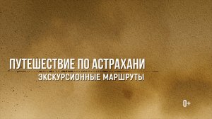 Путешествие по Астрахани. Экскурсионные маршруты