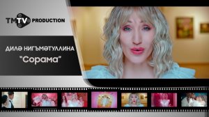 Диля Нигматуллина - Сорама / лучшие татарские клипы / tmtv production