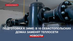 Подготовка к отопительному сезону: в 16 севастопольских домах заменят теплосети